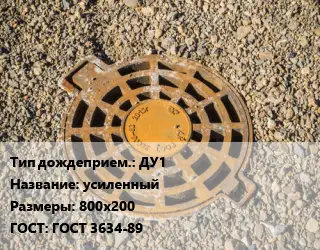 Дождеприемник ДУ1 усиленный 800х200 ГОСТ: ГОСТ 3634-89